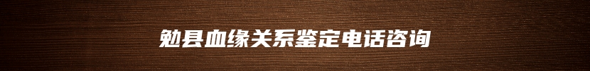 勉县血缘关系鉴定电话咨询
