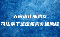 勐腊县亲缘关系鉴定机构电话