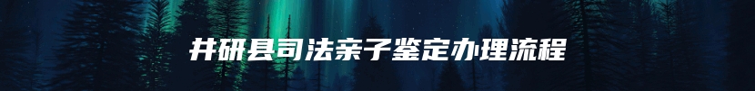 井研县司法亲子鉴定办理流程