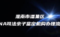 福贡县DNA司法亲子鉴定收费标准