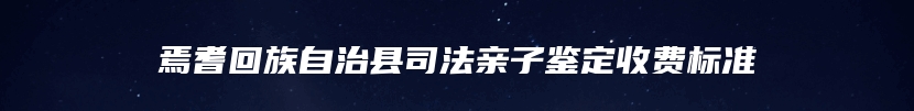 焉耆回族自治县司法亲子鉴定收费标准
