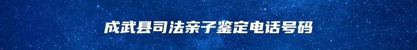 成武县司法亲子鉴定电话号码