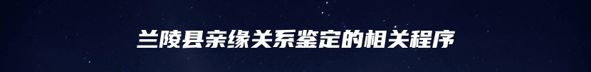 兰陵县亲缘关系鉴定的相关程序