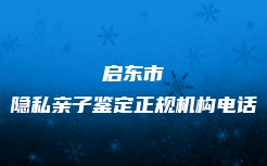 克拉玛依市司法亲子鉴定电话号码