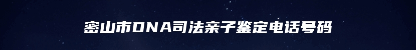 密山市DNA司法亲子鉴定电话号码