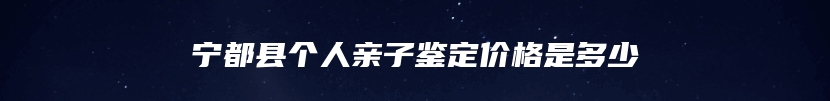 湖口县DAN司法亲子鉴定中心在哪里