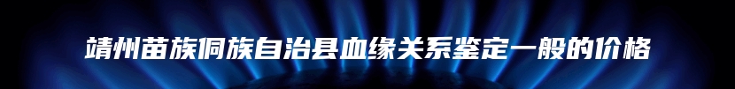 靖州苗族侗族自治县血缘关系鉴定一般的价格