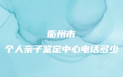 无锡市滨湖区胎儿无创亲子鉴定价格2023