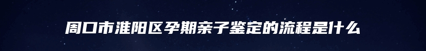 项城市个人亲子鉴定中心电话多少