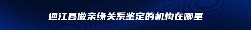 延安市安塞区孕期亲子鉴定的流程是什么