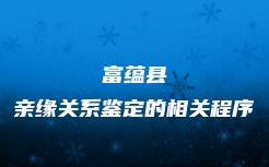 双牌县个人亲子鉴定程序规定有哪些