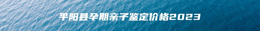 罗城仫佬族自治县DAN司法亲子鉴定需要去哪里做