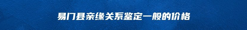 易门县亲缘关系鉴定一般的价格
