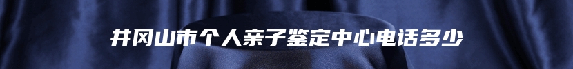 扶沟县隐私亲子鉴定程序规定有哪些