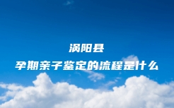 浮梁县孕期亲子鉴定价格大概是多少