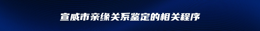 宣威市亲缘关系鉴定的相关程序