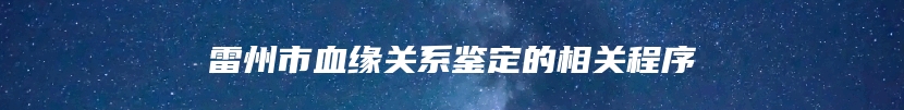 雷州市血缘关系鉴定的相关程序