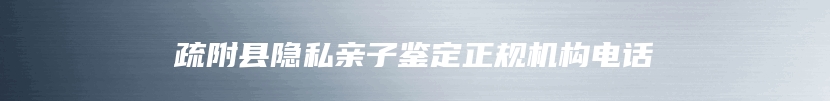 疏附县隐私亲子鉴定正规机构电话