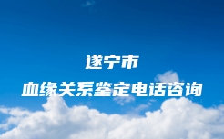 清水县个人亲子鉴定中心电话多少