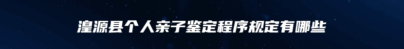 湟源县个人亲子鉴定程序规定有哪些
