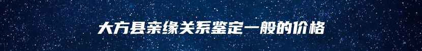 大方县亲缘关系鉴定一般的价格