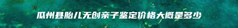 吉木萨尔县DAN司法亲子鉴定需要去哪里做