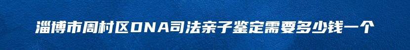 泊头市司法亲子鉴定电话号码