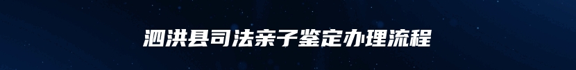 泗洪县司法亲子鉴定办理流程
