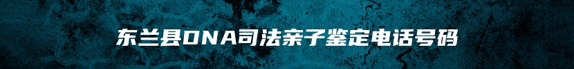 重庆市九龙坡区司法亲子鉴定收费标准