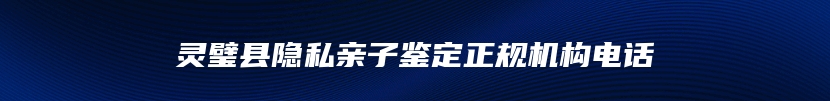 灵璧县隐私亲子鉴定正规机构电话