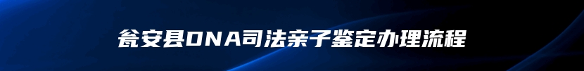 瓮安县DNA司法亲子鉴定办理流程