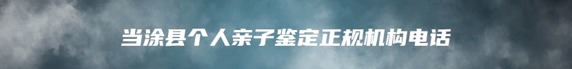 克拉玛依市白碱滩区亲缘关系鉴定电话咨询