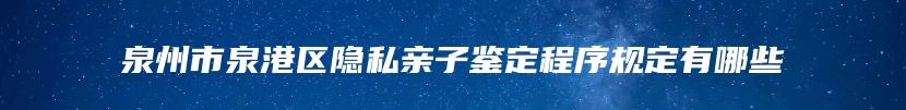 农安县DNA司法亲子鉴定需要多少钱一个