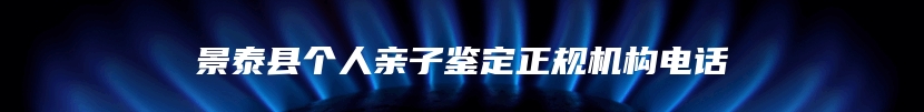 景泰县个人亲子鉴定正规机构电话