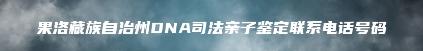 惠来县血缘关系鉴定的正常流程