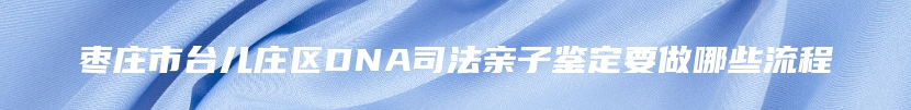 九江市柴桑区孕期亲子鉴定多少费用