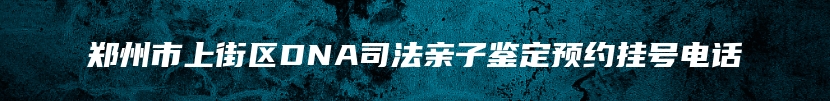 青岛市市北区胎儿无创亲子鉴定多少费用