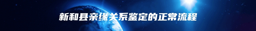 新和县亲缘关系鉴定的正常流程