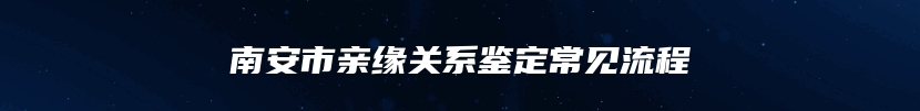 南安市亲缘关系鉴定常见流程