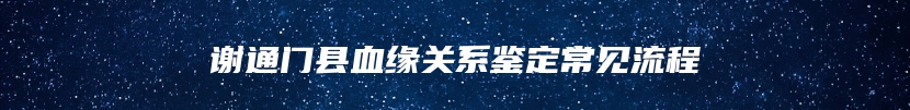 谢通门县血缘关系鉴定常见流程