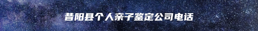 昔阳县个人亲子鉴定公司电话
