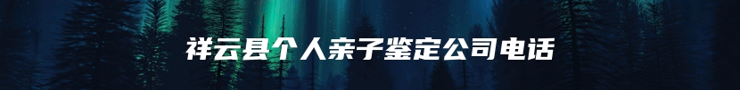 祥云县个人亲子鉴定公司电话