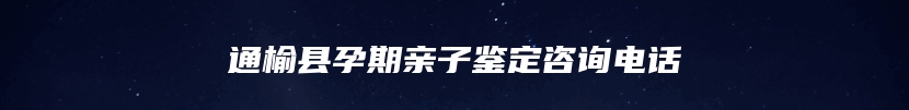 通榆县孕期亲子鉴定咨询电话