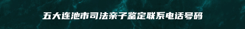 五大连池市司法亲子鉴定联系电话号码
