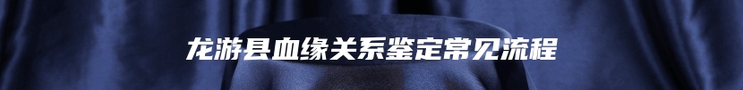 龙游县血缘关系鉴定常见流程