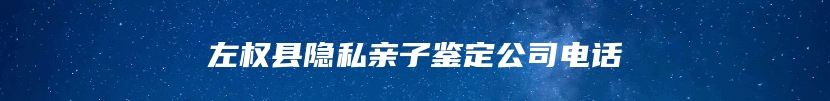左权县隐私亲子鉴定公司电话