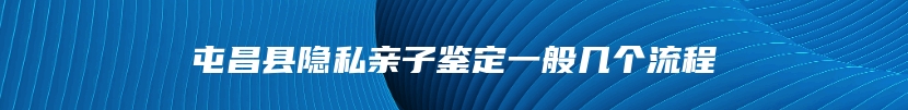屯昌县隐私亲子鉴定一般几个流程