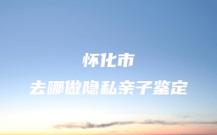 三亚市天涯区隐私亲子鉴定一般几个流程