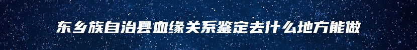 铜陵市郊区胎儿无创亲子鉴定多少费用