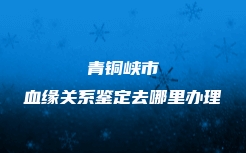 汕头市潮南区隐私亲子鉴定预约流程